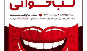 مسابقه لب خوانی توسط کانون گویندگی و اجرا و ورزش و بازی های فاخر برگزار شد.