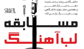 مسابقه لباهنگ توسط کانون گویندگی و اجرا و ورزش و بازی های فاخر برگزار شد.