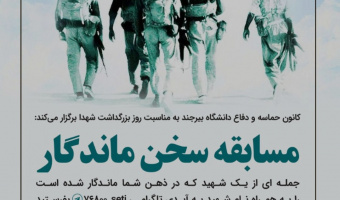 مسابقه سخن ماندگار توسط کانون حماسه و دفاع برگزار شد.