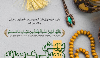 کانون خیریه نهال دانشگاه به مناسبت ماه مبارک رمضان پویش همدلی کریمانه را برگزار می کند.