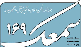 نشریه سمعک ۱۶۹ منتشر شد