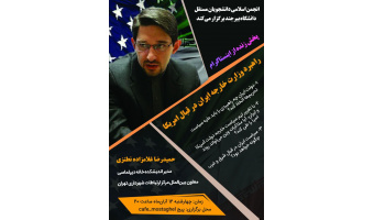 گزارش گفت‌وگوی زنده با موضوع راهبرد وزارت خارجه ایران در قبال آمریکا
