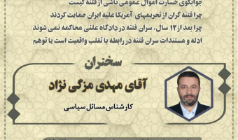 گزارش نشست هم اندیشی بـا موضـوع «دفاع ماندگار از انقلاب»