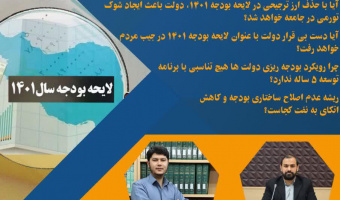 نشست هم اندیشی « جراحی ساختار بودجه»