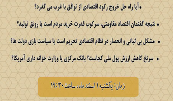 گزارش کرسی آزاداندیشی دانشجویی «اقتصاد بازیچه سیاست دولت‌ها»