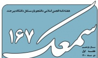 نشریه سمعک شماره ۱۶۷ منتشر شد.