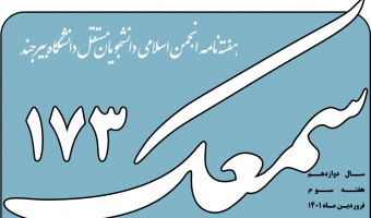 نشریه سمعک ۱۷۳ منتشر شد