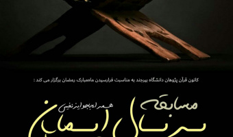 کانون قرآن پژوهان دانشگاه بیرجندبه مناسبت ماه مبارک رمضان مسابقه بربال ایمان را برگزار می کند