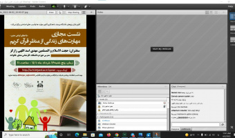 نشست مجازی مهارت های زندگی از منظر قرآن کریم برگزار شد.
