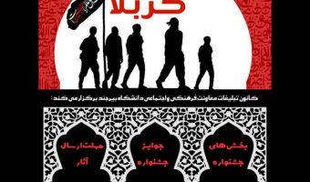 انتشار فراخوان جشنواره فرهنگی هنری "در طریق کربلا"