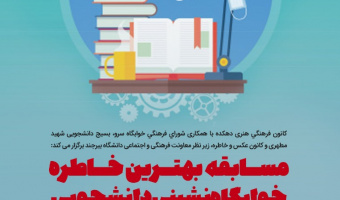 فراخوان برگزاری "بهترین خاطره خوابگاه نشینی دانشجویان"