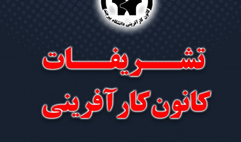 ایجاد چارت تشکیلاتی کانون و تشکیل تیم تشریفات کانون کارآفرینی