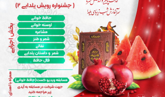 برگزاری مسابقه داستان و خاطره یلدایی توسط کانون شعر و ادب باهمکاری کانون کتاب