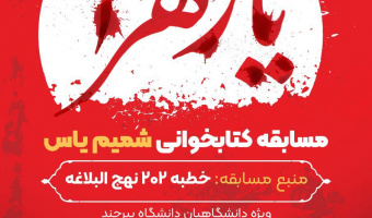 کانون قرآن پژوهان دانشگاه بیرجند به مناسبت دهه فاطمیه  مسابقه کتابخوانی شمیم یاس را برگزار می‌کند.