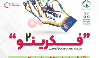 کانون کارآفرینی  اقدام به برگزاری سلسله رویداد های تخصصی  "فــکریـنو ۲ "  می نماید.