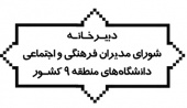 پنجاه و هفتمین نشست شورای مدیران فرهنگی و اجتماعی دانشگاهها و مراکز آموزش عالی منطقه ۹ کشور به میزبانی دانشگاه نیشابور