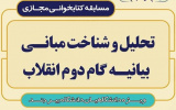 مسابقه کتابخوانی اینترنتی با موضوع «تحلیل و شناخت مبانی بیانیه گام دوم انقلاب»