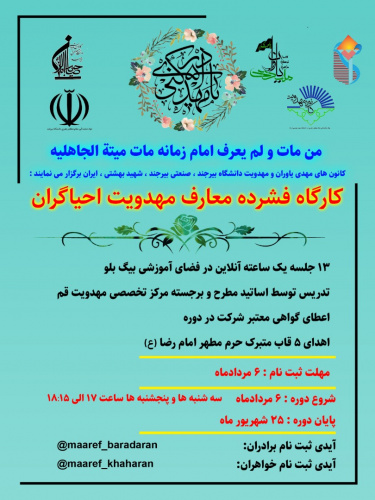 برگزاری کارگاه فشرده معارف مهدویت احیاگران