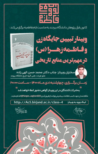 &quot;وبینار تبیین جایگاه زن و فاطمه زهرا(س)در مهمترین منابع تاریخی&quot; به مناسبت ایام فاطمیه برگزار شد: