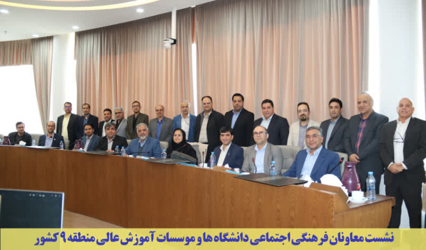 نشست معاونان فرهنگی دانشگاه‌های منطقه ۹ کشور به میزبانی دانشگاه فردوسی مشهد برگزار شد