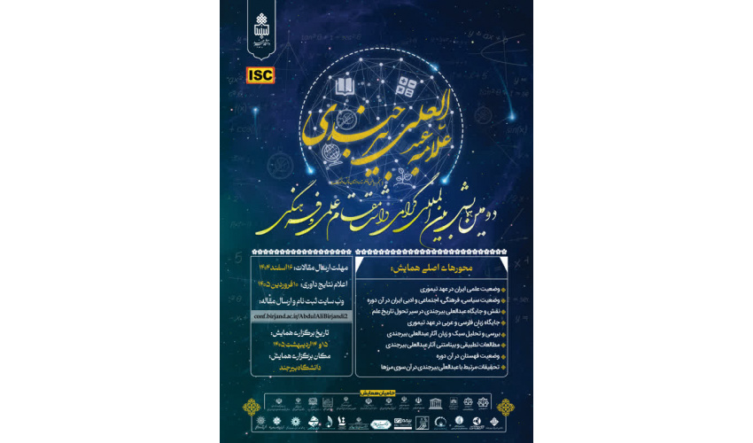 نشست بررسی روند برگزاری دومین همایش بین‌المللی بزرگداشت مقام علمی و فرهنگی عبدالعلی بیرجندی در دانشگاه بیرجند