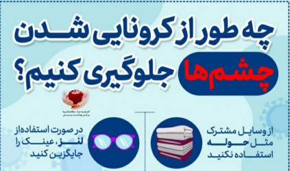 چه‌طور از کرونایی شدن چشم‌ها جلوگیری کنیم!؟