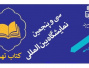 برگزاری سی و پنجمین نمایشگاه بین‌المللی کتاب تهران
