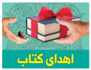 اهدای ۷۵۰۰ جلد کتاب توسط کتابخانه مرکزی و مرکز نشر به اداره کل نهاد کتابخانه های عمومی استان خراسان جنوبی