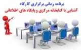 برنامه زمانبندی برگزاری کارگاه &quot;آشنایی با کتابخانه مرکزی و پایگاه های اطلاعاتی&quot;