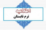 اطلاعیه نیمسال تابستان ۱۴۰۰-۱۳۹۹