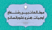 یادداشت علمی دکتر ابراهیم محمدی، مدیر مسئول نشریه مطالعات بین رشته ای ادبیات، هنر و علوم انسانی به مناسبت انتشار اولین شماره