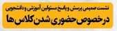 پرسش و پاسخ مسئولین آموزشی و دانشجویی دانشگاه در خصوص حضوری شدن کلاس ها