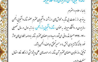 کسب رتبه برتر شاخه دانشجویی انجمن رمز ایران در دانشگاه بیرجند