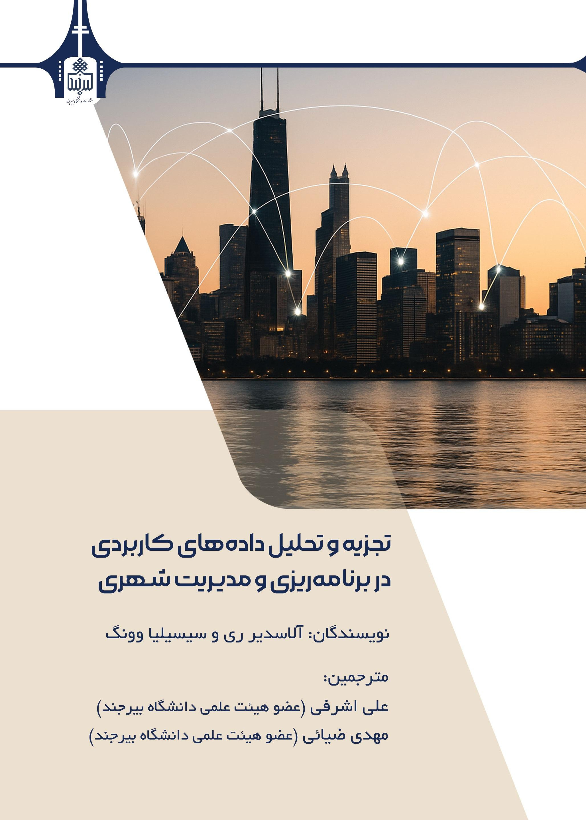 تجزیه و تحلیل داده‌های کاربردی در برنامه‌ریزی و مدیریت شهری