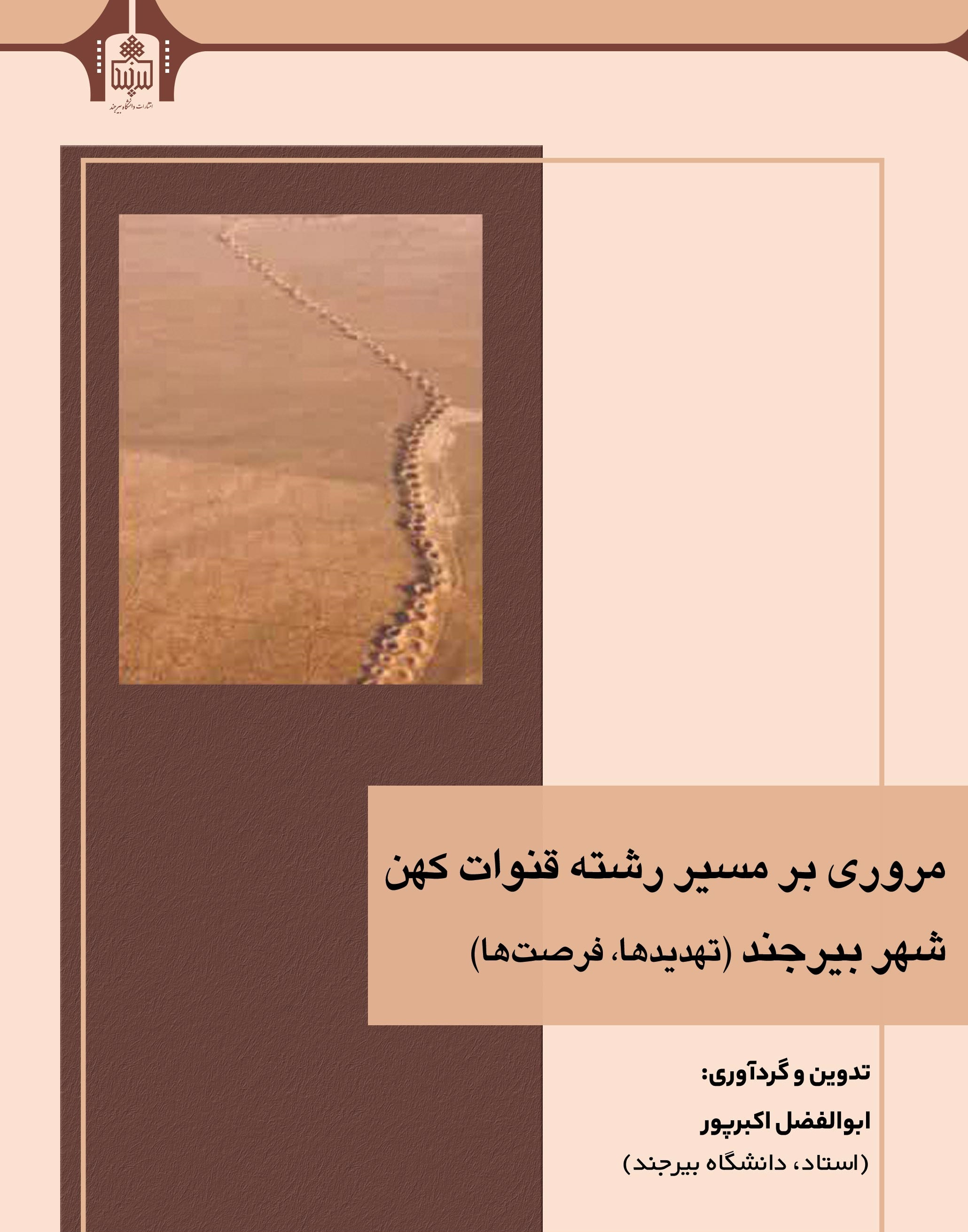 مروری بر مسیر رشته قنوات کهن شهر بیرجند(تهدیدها، فرصت‌ها)