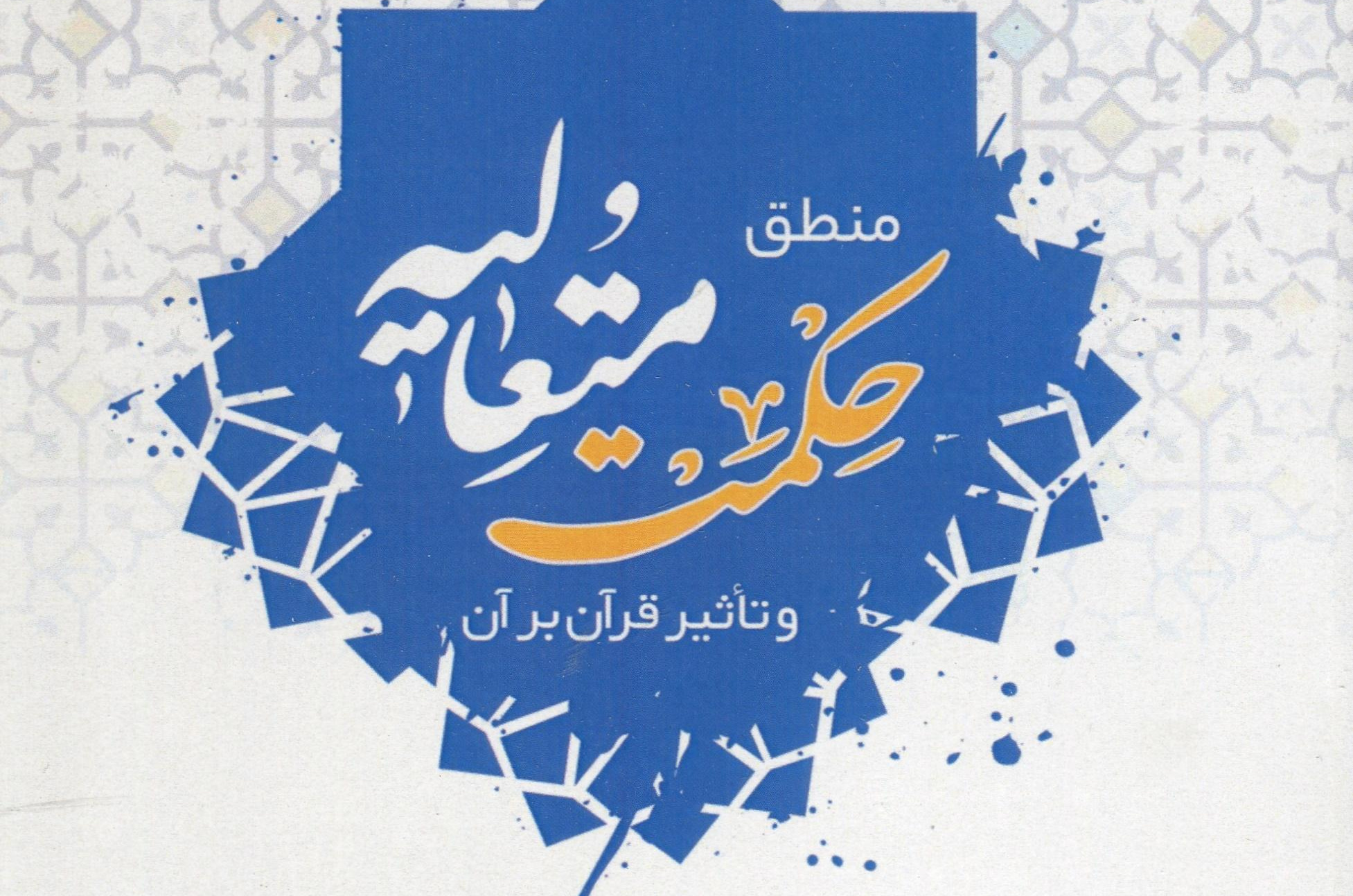 منطق حکمت متعالیه و تاثیر قرآن بر آن