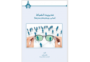کتاب «مدیریت انضباط؛ مبانی، رویکردها و مدل‌ها» منتشر شد