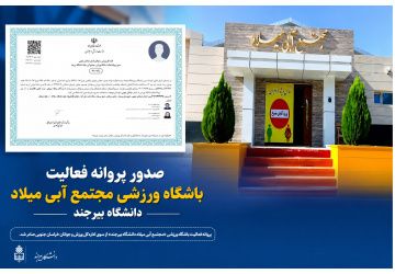 صدور پروانه فعالیت باشگاه ورزشی مجتمع آبی میلاد دانشگاه بیرجند