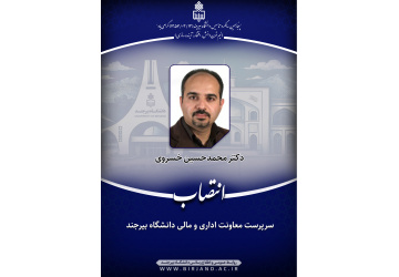 سرپرست معاونت اداری و مالی دانشگاه بیرجند منصوب شد