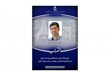 انتصاب عضو هیأت علمی دانشگاه بیرجند به عنوان دبیر کارگروه تخصصی مهندسی معدن وزارت علوم