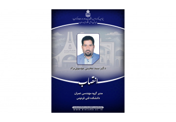 مدیر گروه مهندسی عمران دانشکده فنی فردوس منصوب شد