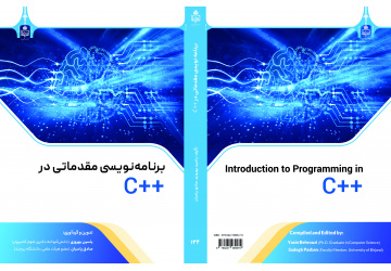 انتشار کتاب «برنامه‌نویسی مقدماتی در ++C» به قلم اعضای دانشگاه بیرجند