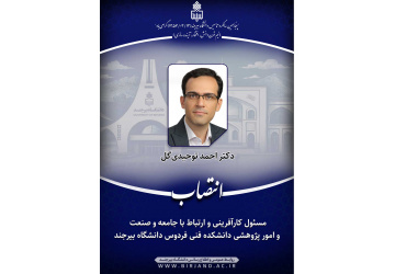 انتصاب مسئول کارآفرینی و ارتباط با جامعه و صنعت و امور پژوهشی دانشکده فنی فردوس دانشگاه بیرجند