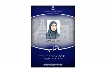 انتصاب مسئول کارآفرینی و ارتباط با جامعه و صنعت دانشکده هنر دانشگاه بیرجند