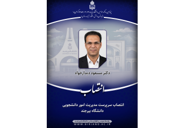 انتصاب سرپرست مدیریت امور دانشجویی دانشگاه بیرجند