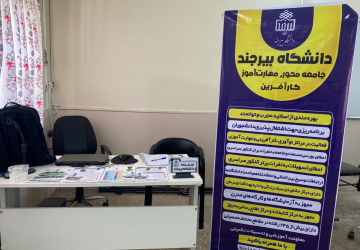 دانشجویان منتخب دانشگاه بیرجند، راهنمای متقاضیان کنکور شدند