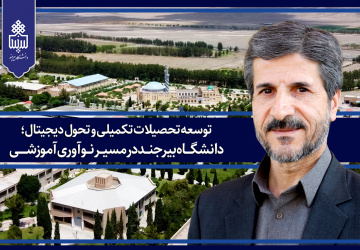 توسعه تحصیلات تکمیلی و تحول دیجیتال؛ دانشگاه بیرجند در مسیر نوآوری آموزشی
