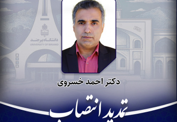 تمدید انتصاب مدیر گروه آموزشی حقوق