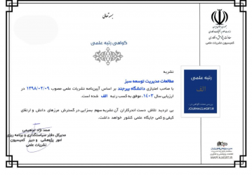 کسب رتبه علمی "الف" نشریه "مطالعات مدیریت توسعه سبز" در ارزیابی وزارت علوم، تحقیقات و فناوری