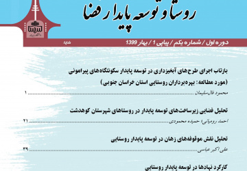 کسب رتبه علمی &quot;الف&quot; نشریه &quot;روستا و توسعه پایدار فضا&quot; در ارزیابی وزارت علوم، تحقیقات و فناوری